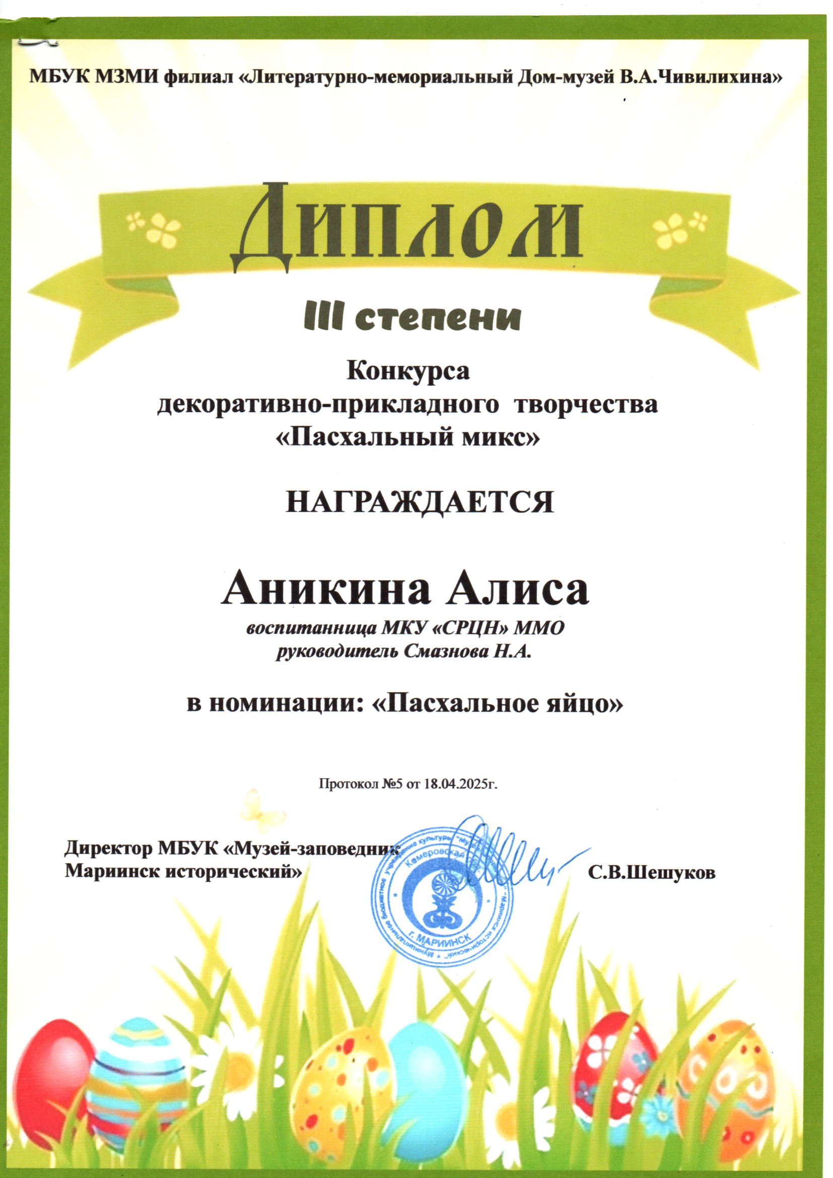 4 Диплом 3 степени Пасхальный микс (3).jpg